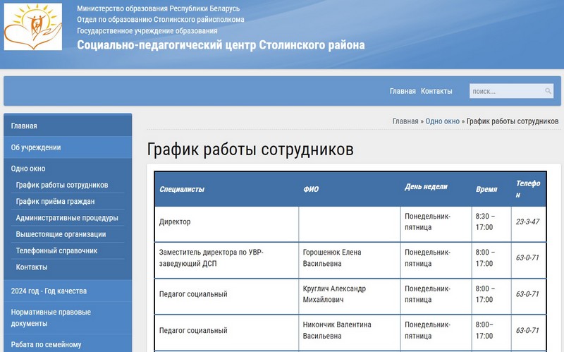 График работы сотрудников ГУО «Социально-педагогический центр Столинского района», должность директора вакантна