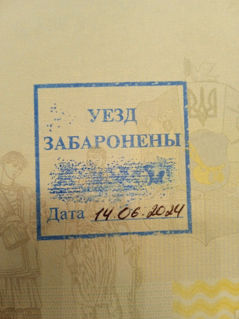 Штамп «уезд забаронены», который поставили в паспорт украинца