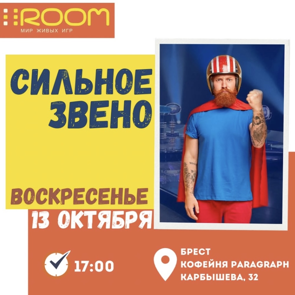 Афиша игры «Сильное звено», которая пройдет в это воскресенье, 13 октября, в кофейне «Paragraph» (Карбышева, 32). Фото: Instagram.