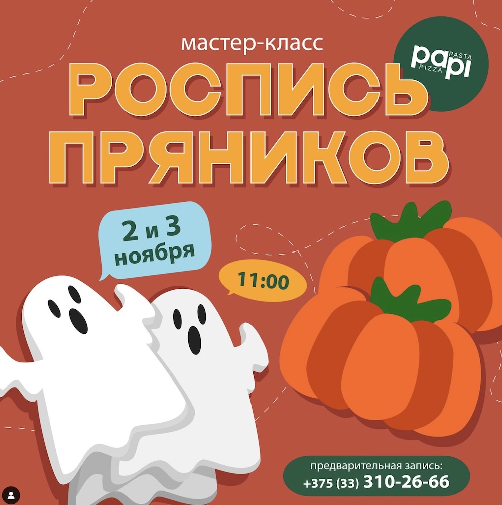 Афиша мистического мастер-класса по росписи пряников в стиле HALLOWEEN в кафе PaPi. Скриншот из Instagram.