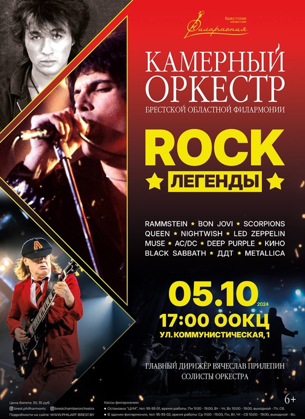 Афиша концерта «Rock легенды» камерного оркестра Брестской областной филармонии. Фото: virtualbrest.by.