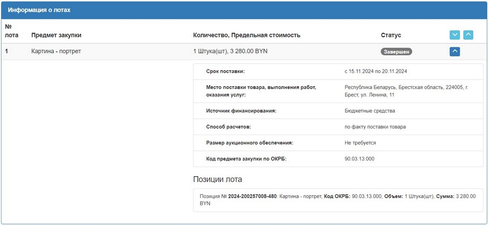 Тендер Брестского облисполкома на портретную картину. Скриншот сайта госзакупок