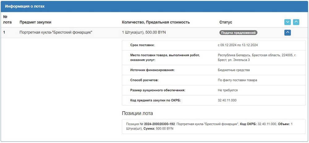 Тендер Брестского облисполкома на портретную куклу брестского фонарщика. Скриншот сайта госзакупок