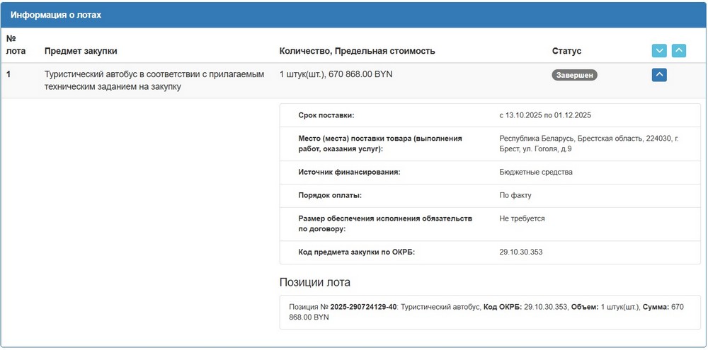 Тендер «Динамо-Брест» на туристический автобус. Скриншот сайта госзакупок