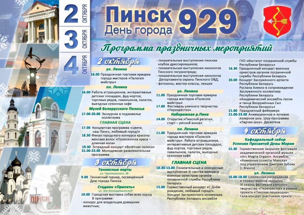 Программа празднования Дня города в Пинске в октябре 2026 года